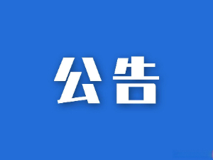 湖南省糧油食品進出口集團有限公司參股企業(yè)清算、注銷專項法律服務項目競爭性磋商比選公告
